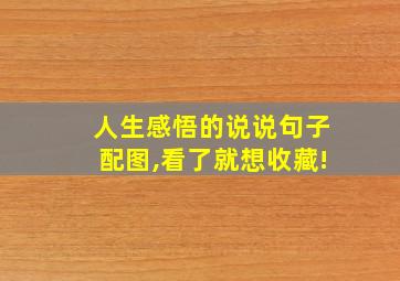 人生感悟的说说句子配图,看了就想收藏!