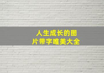 人生成长的图片带字唯美大全