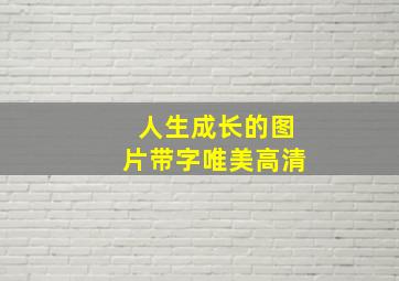 人生成长的图片带字唯美高清