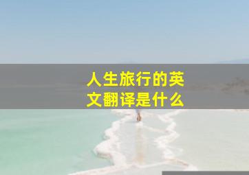 人生旅行的英文翻译是什么