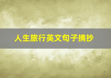 人生旅行英文句子摘抄