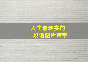 人生最现实的一段话图片带字