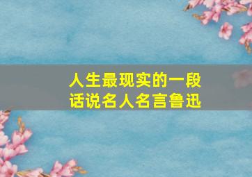 人生最现实的一段话说名人名言鲁迅