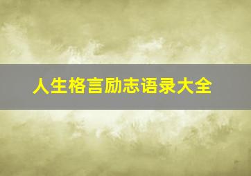 人生格言励志语录大全