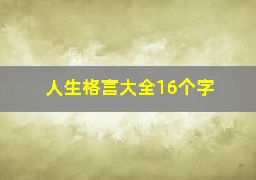 人生格言大全16个字