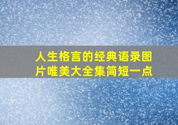 人生格言的经典语录图片唯美大全集简短一点