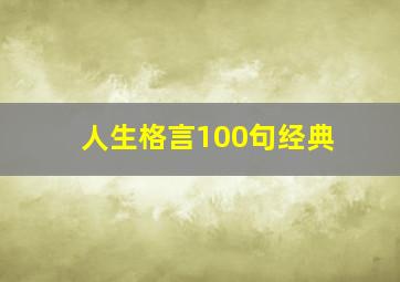 人生格言100句经典