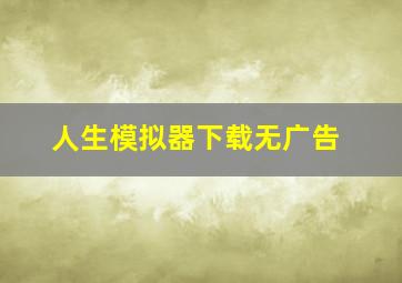 人生模拟器下载无广告