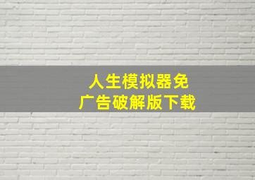 人生模拟器免广告破解版下载