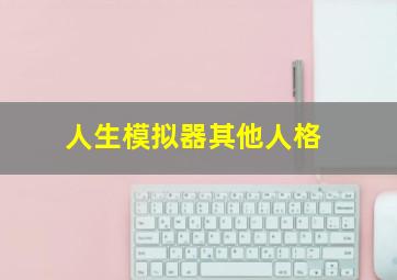 人生模拟器其他人格