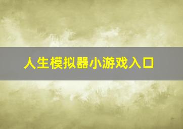 人生模拟器小游戏入口