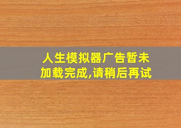 人生模拟器广告暂未加载完成,请稍后再试