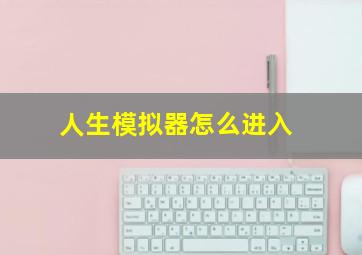 人生模拟器怎么进入