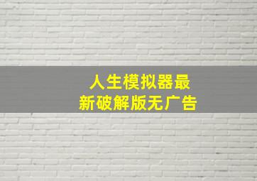 人生模拟器最新破解版无广告