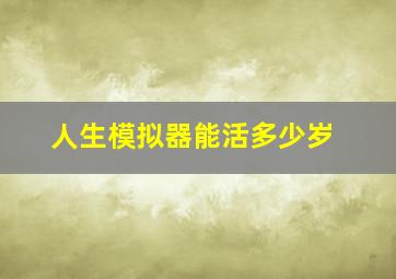 人生模拟器能活多少岁