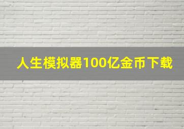 人生模拟器100亿金币下载