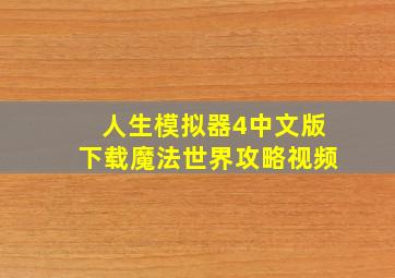 人生模拟器4中文版下载魔法世界攻略视频