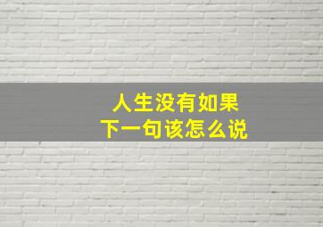 人生没有如果下一句该怎么说