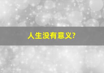 人生没有意义?