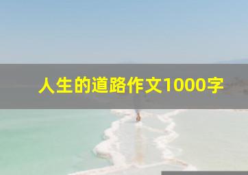 人生的道路作文1000字