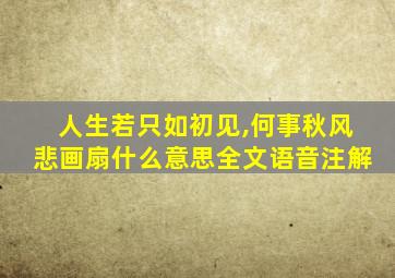 人生若只如初见,何事秋风悲画扇什么意思全文语音注解