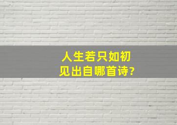 人生若只如初见出自哪首诗?