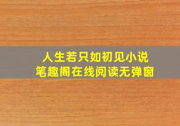 人生若只如初见小说笔趣阁在线阅读无弹窗