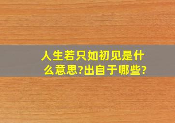 人生若只如初见是什么意思?出自于哪些?