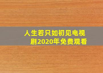 人生若只如初见电视剧2020年免费观看