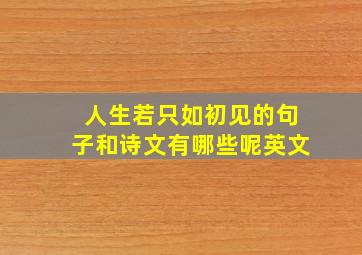 人生若只如初见的句子和诗文有哪些呢英文