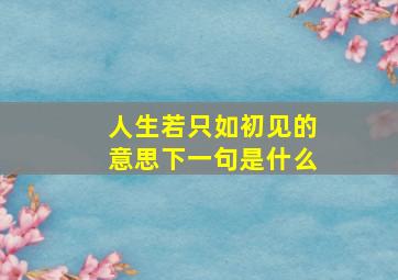 人生若只如初见的意思下一句是什么