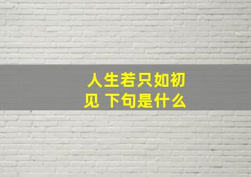 人生若只如初见 下句是什么