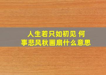 人生若只如初见 何事悲风秋画扇什么意思