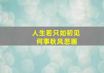 人生若只如初见 何事秋风悲画