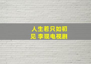 人生若只如初见 李现电视剧