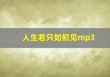 人生若只如初见mp3