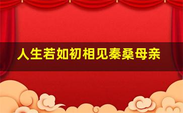 人生若如初相见秦桑母亲