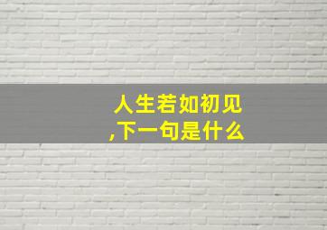 人生若如初见,下一句是什么