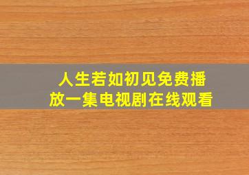 人生若如初见免费播放一集电视剧在线观看