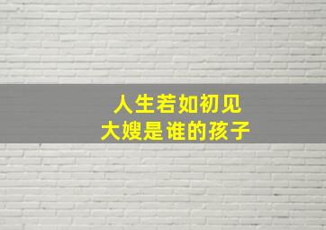 人生若如初见大嫂是谁的孩子