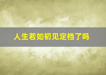 人生若如初见定档了吗