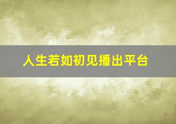 人生若如初见播出平台