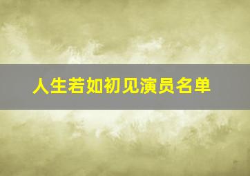 人生若如初见演员名单