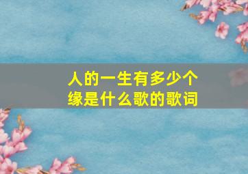 人的一生有多少个缘是什么歌的歌词