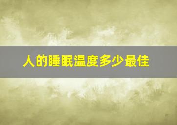 人的睡眠温度多少最佳