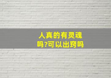 人真的有灵魂吗?可以出窍吗