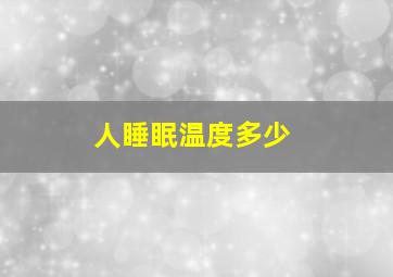 人睡眠温度多少