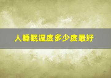 人睡眠温度多少度最好