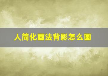 人简化画法背影怎么画