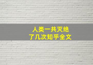 人类一共灭绝了几次知乎全文